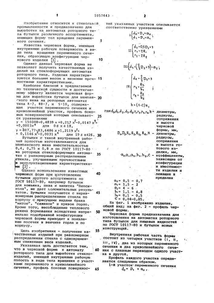 Черновая форма (патент 1057443)