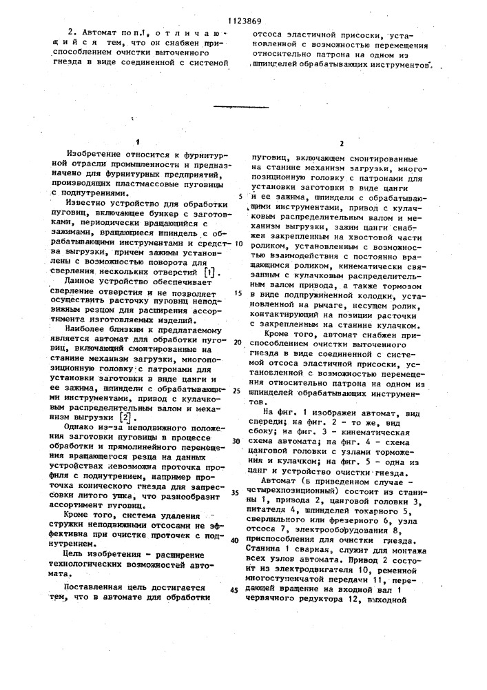 Автомат для обработки пуговиц (патент 1123869)