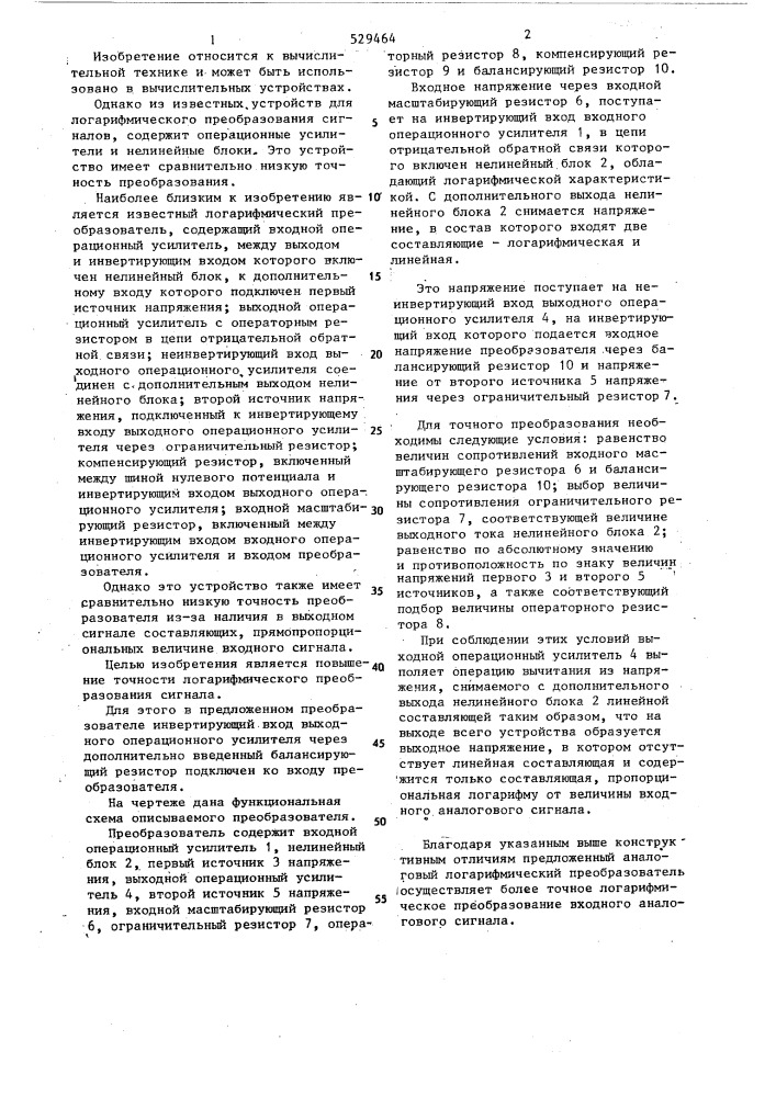 Аналоговый логарифмический преобразователь (патент 529464)