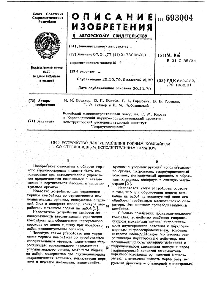 Устройство для управления горным комбайном со стреловидным исполнительным органом (патент 693004)