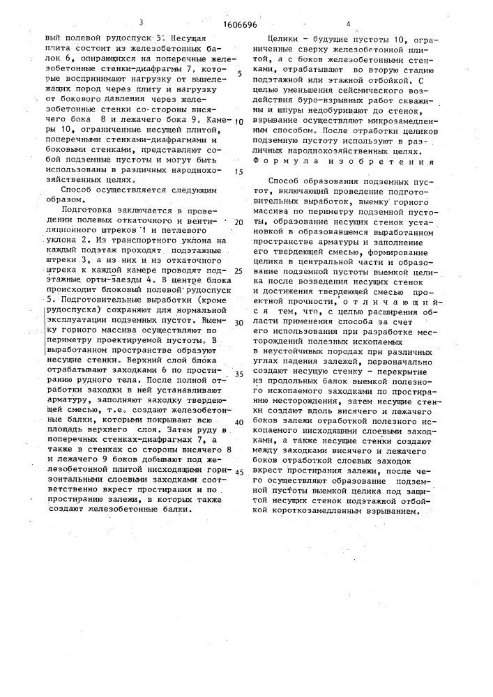Способ образования подземных пустот (патент 1606696)