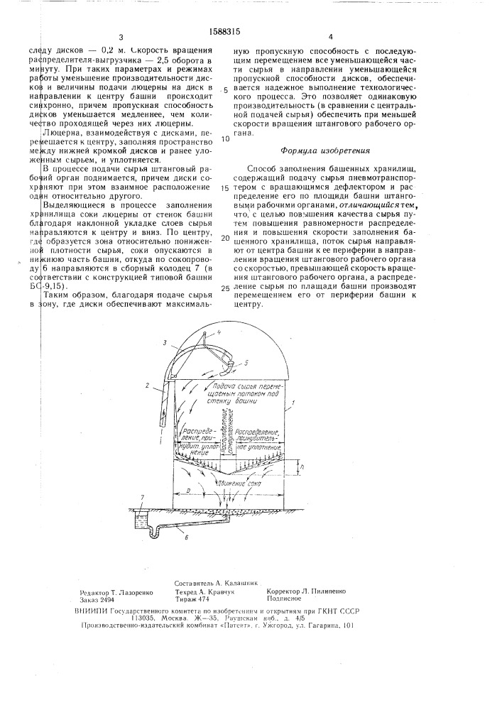 Способ заполнения башенных хранилищ (патент 1588315)