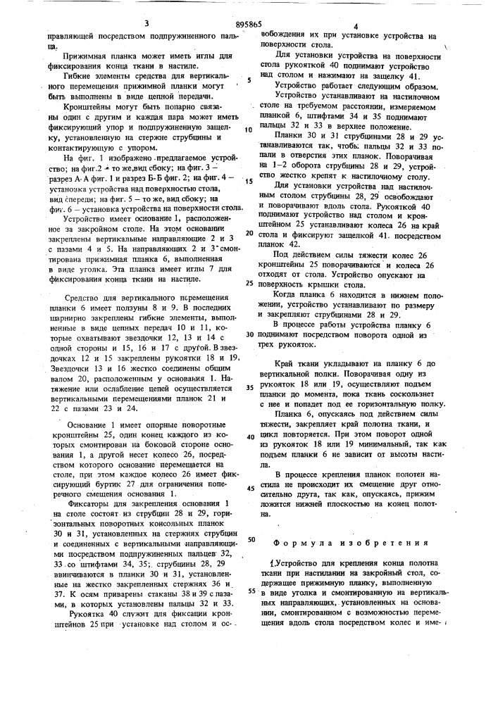 Устройство для крепления конца полотна ткани при настилании на закройный стол (патент 895865)