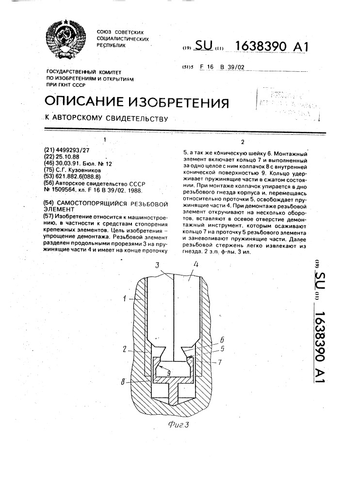 Самостопорящийся резьбовой элемент (патент 1638390)