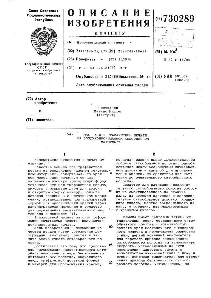 Машина для трафаретной печати на воздухопроницаемом текстильном материале (патент 730289)