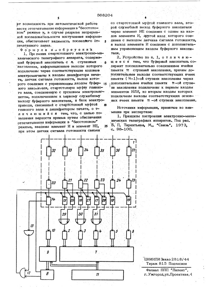 Приемник стартстопного электронномеханического телеграфного аппарата (патент 568204)
