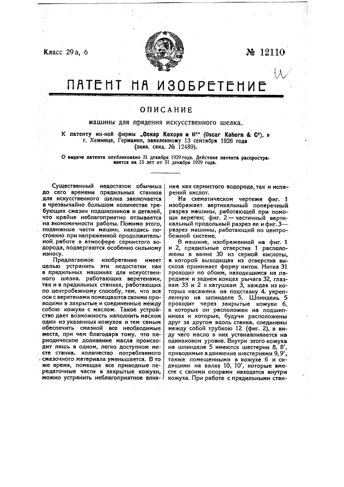 Машина для прядения искусственного шелка (патент 12110)