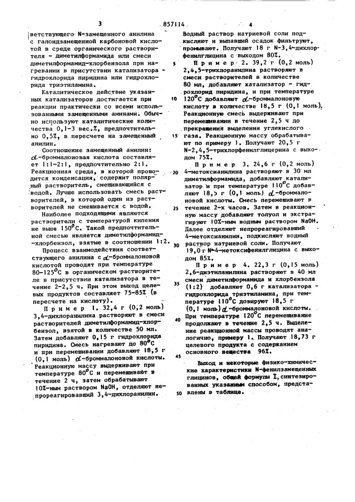 Способ получения n-фенилзамещенных глицинов (патент 857114)