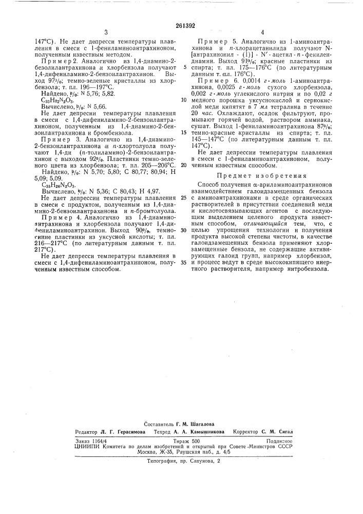 Способ получения а-арилал\иноантрахиконов (патент 261392)