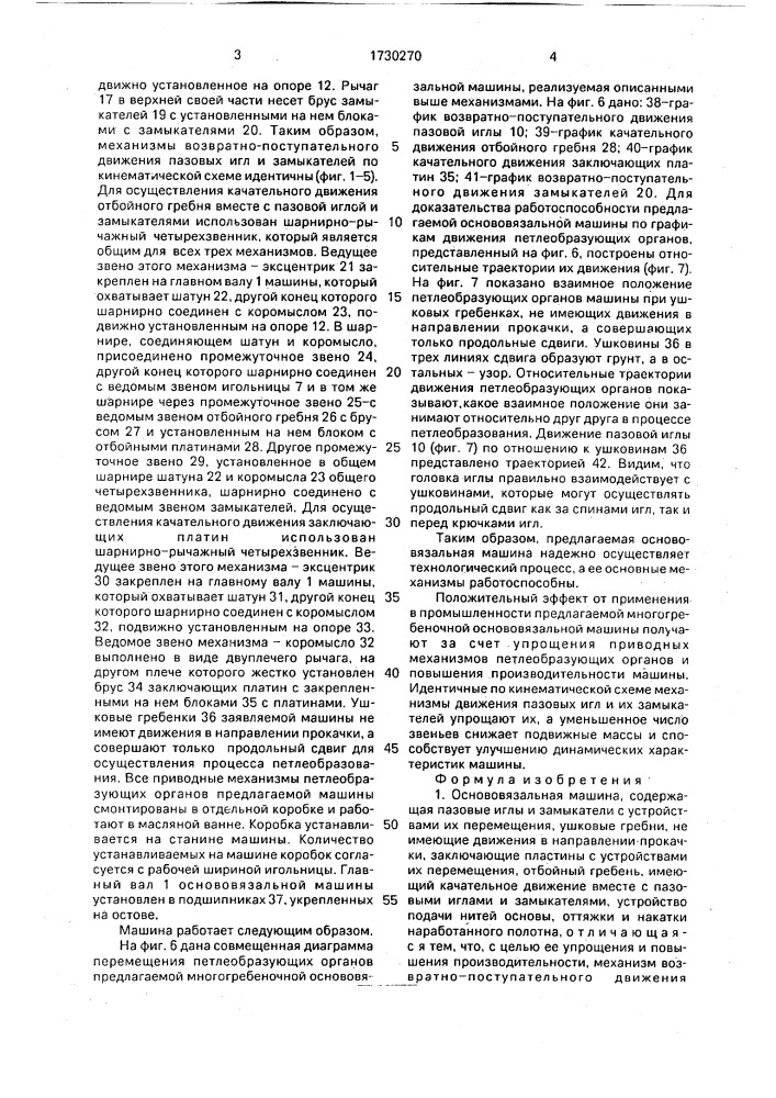Основовязальная машина (патент 1730270)