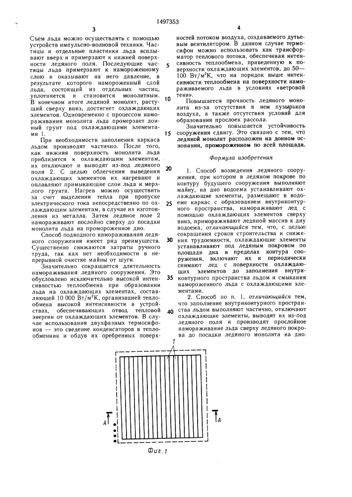 Способ возведения ледяного сооружения (патент 1497353)