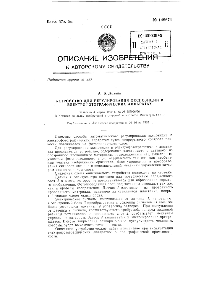 Устройство для регулирования экспозиции в электрофотографических аппаратах (патент 149674)