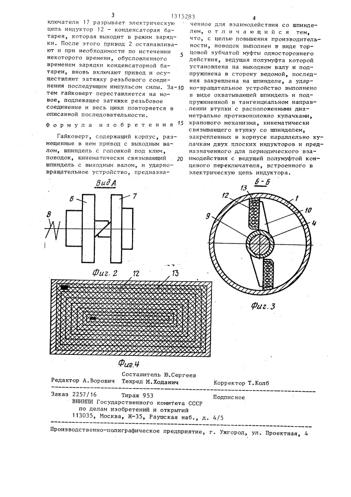 Гайковерт (патент 1315283)