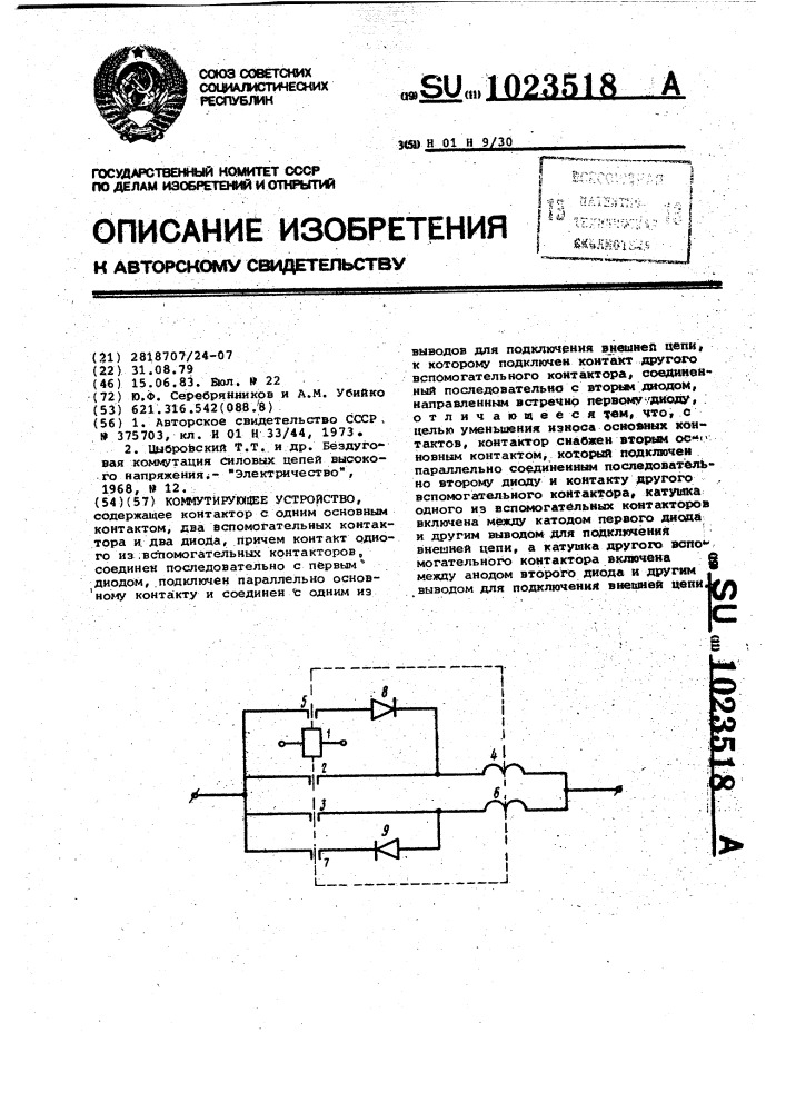 Коммутирующее устройство (патент 1023518)