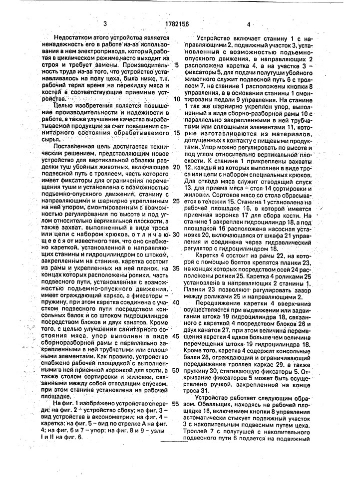 Устройство для вертикальной обвалки частей туши (патент 1782156)