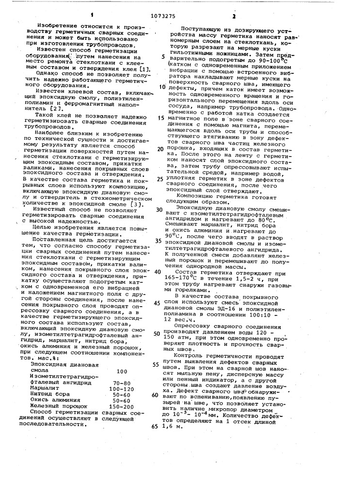 Способ герметизации сварных соединений (патент 1073275)