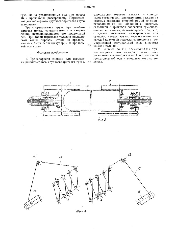 Транспортная система для перевозки длинномерного крупногабаритного груза (патент 1440772)