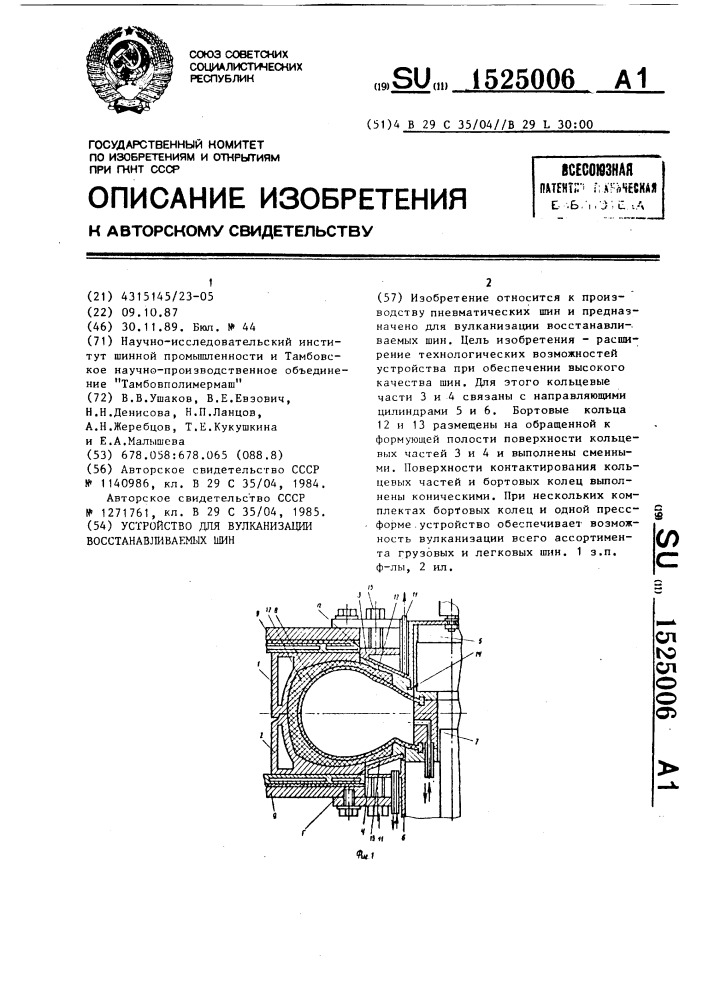 Устройство для вулканизации восстанавливаемых шин (патент 1525006)