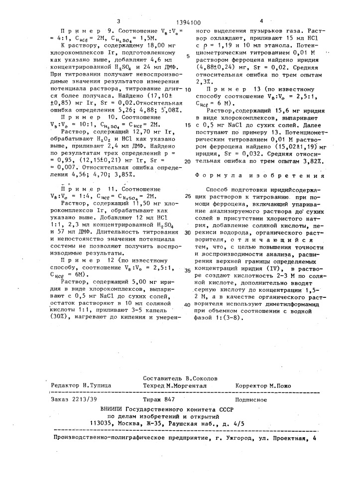 Способ подготовки иридийсодержащих растворов к титрованию (патент 1394100)