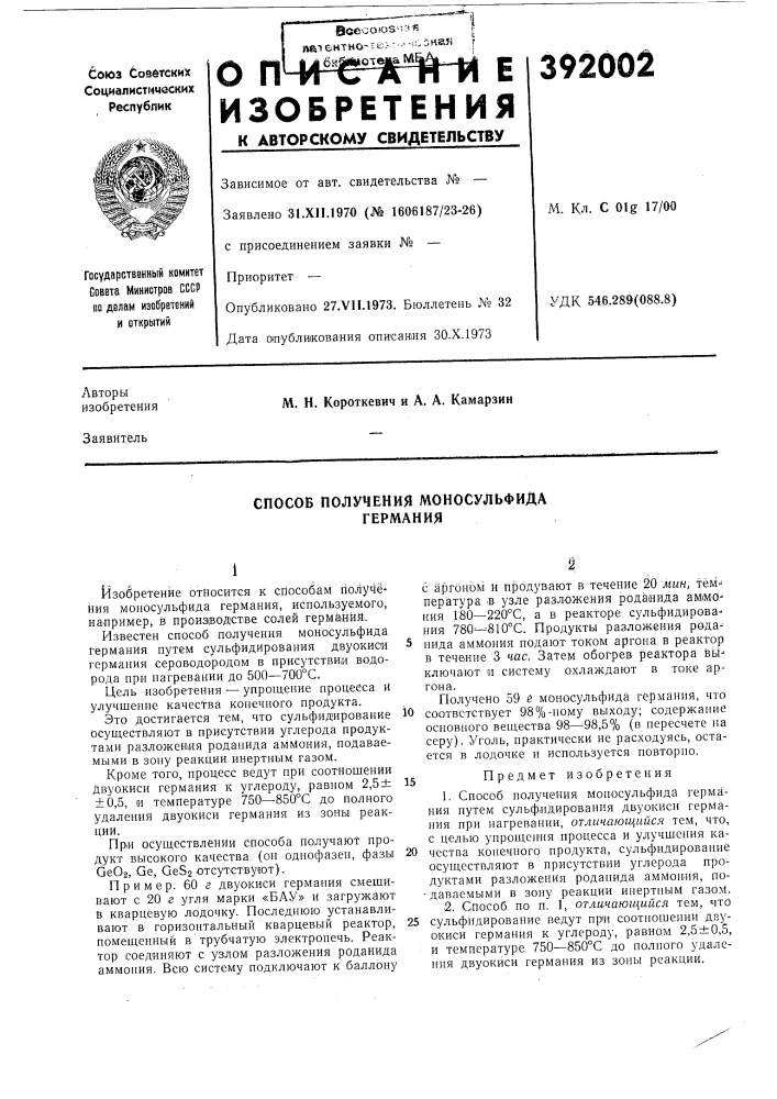 Способ получения моносульфида германия (патент 392002)