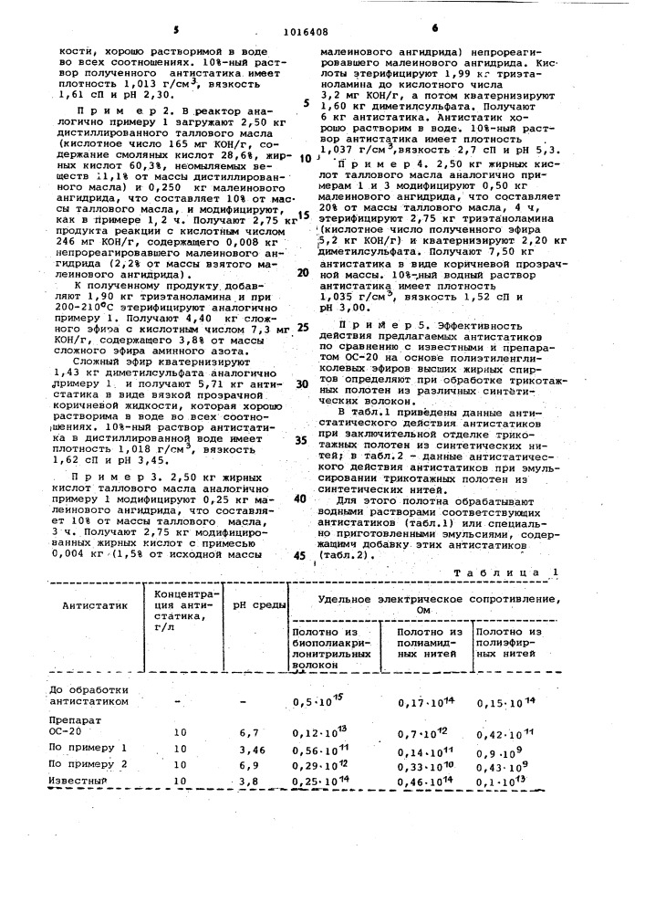 Способ получения антистатика для синтетических волокон (патент 1016408)