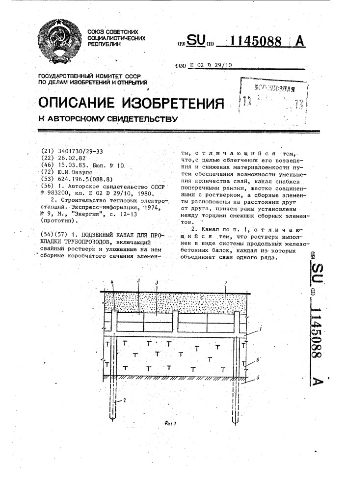 Подземный канал для прокладки трубопроводов (патент 1145088)