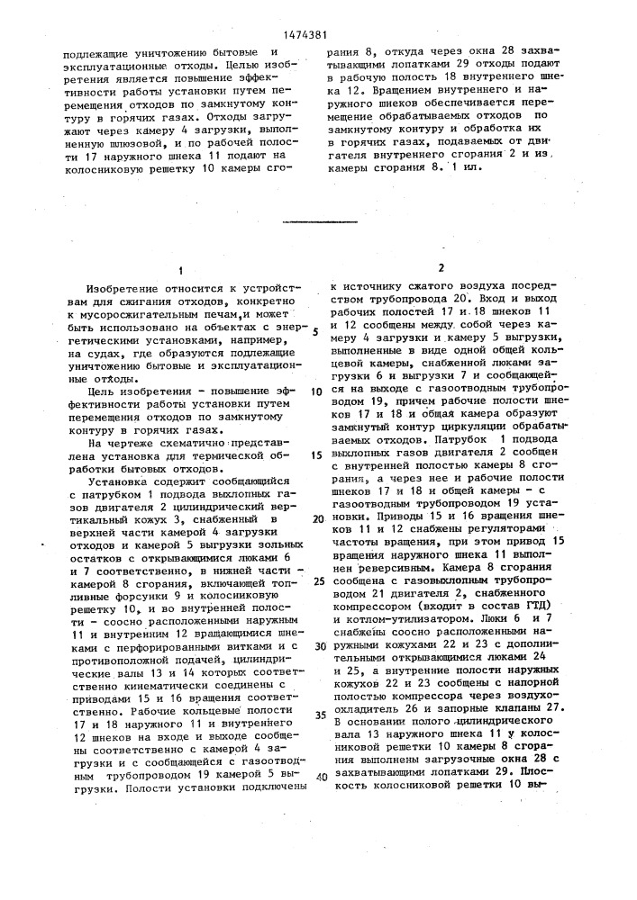 Установка для термической обработки бытовых отходов (патент 1474381)