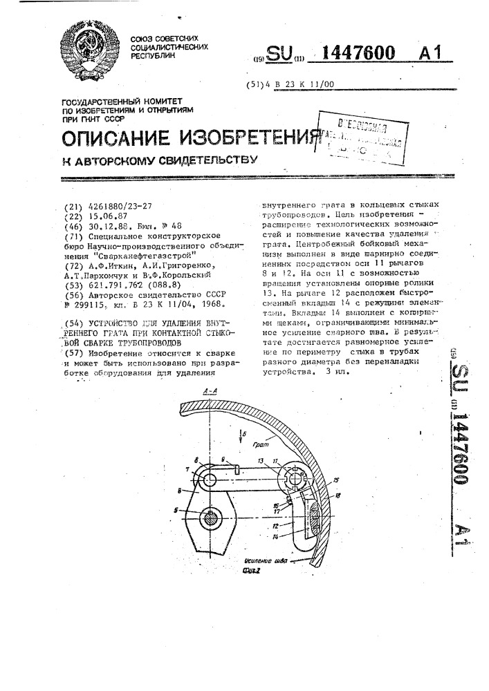 Устройство для удаления внутреннего грата при контактной стыковой сварке трубопроводов (патент 1447600)