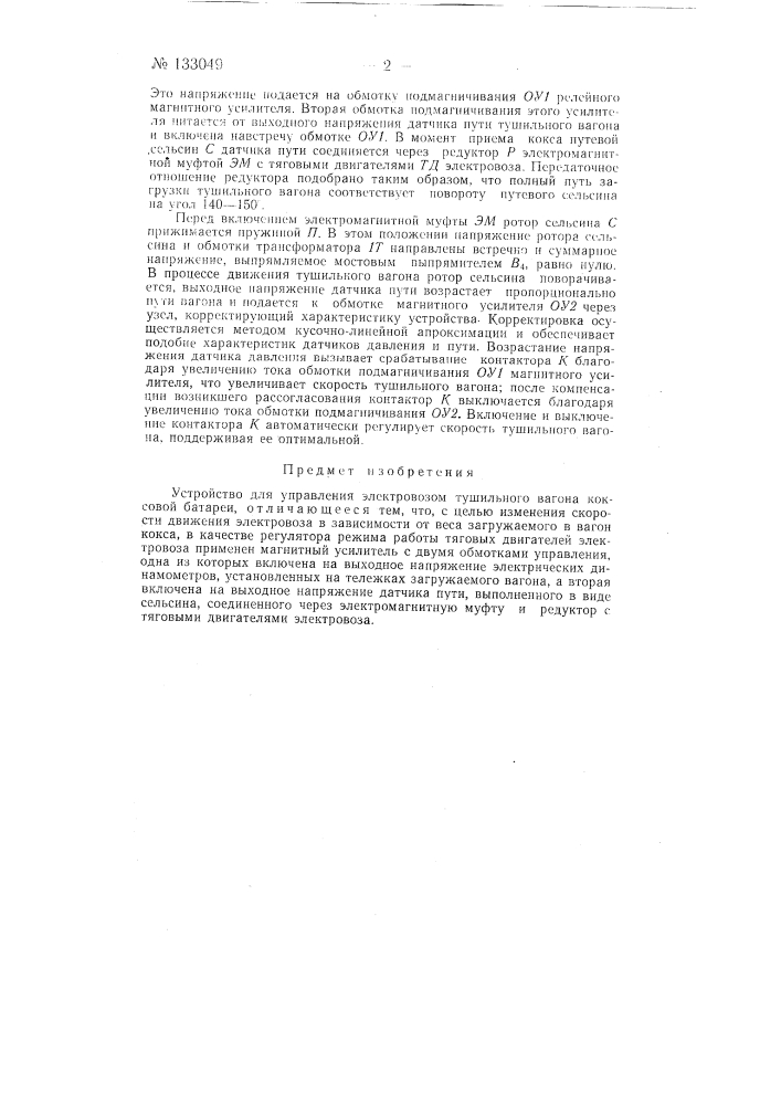 Устройство для управления электровозом тушильного вагона коксовой батареи (патент 133049)
