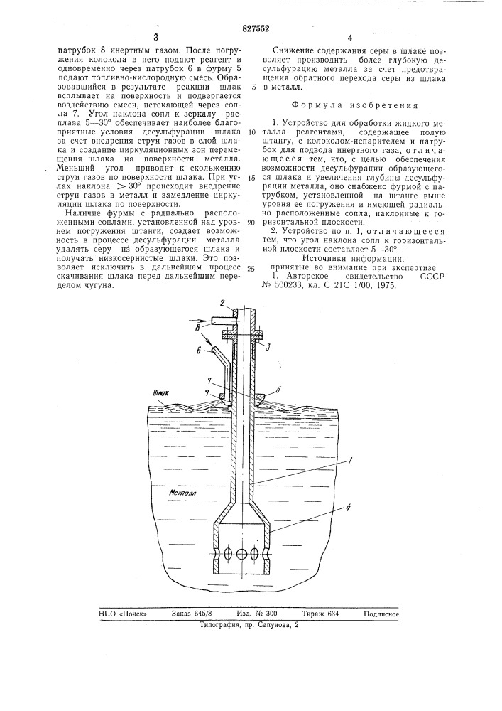 Устройство для обработки жидкого металлареагентами (патент 827552)