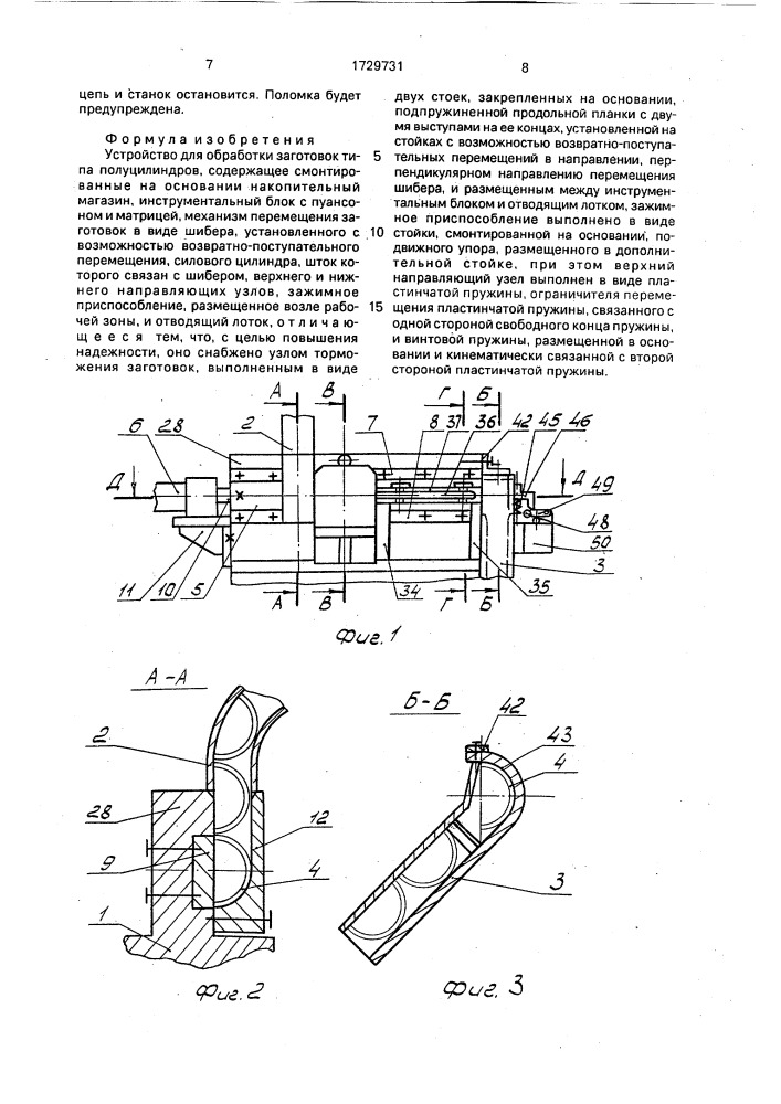 Устройство для обработки заготовок типа полуцилиндров (патент 1729731)