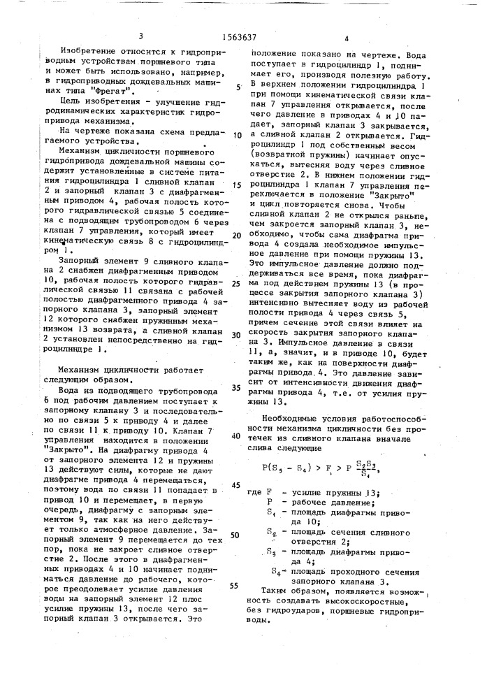 Механизм цикличности поршневого гидропривода дождевальной машины (патент 1563637)
