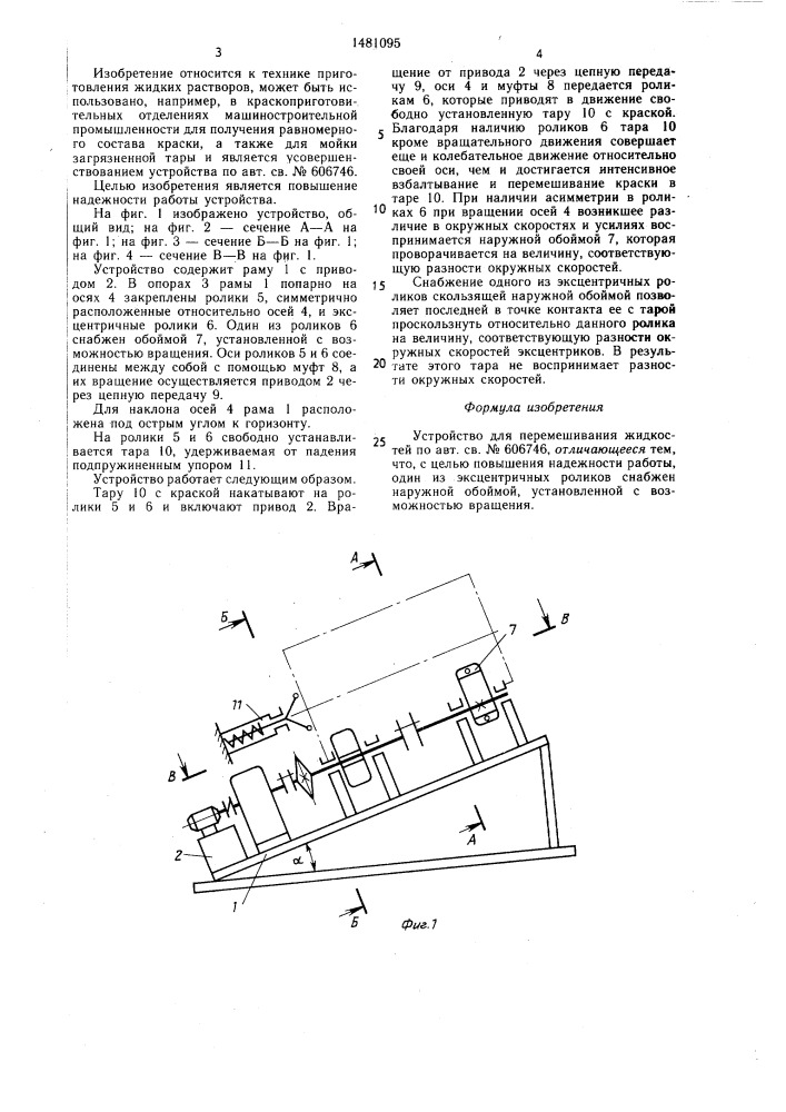 Устройство для перемешивания жидкостей (патент 1481095)