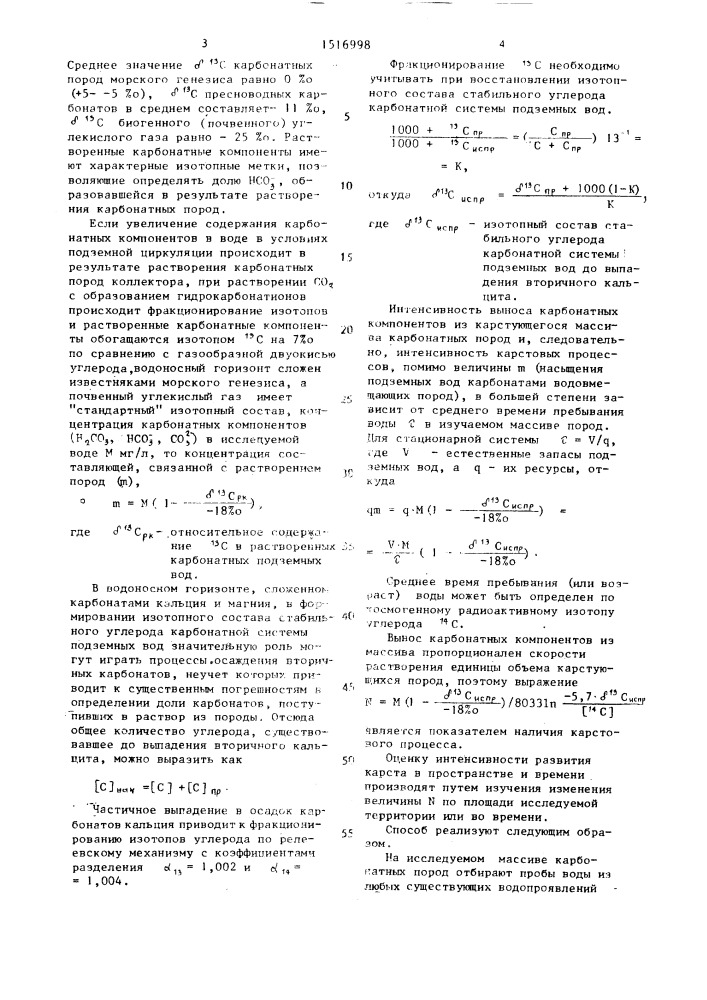 Способ оценки процесса карстования массивов карбонатных пород (патент 1516998)