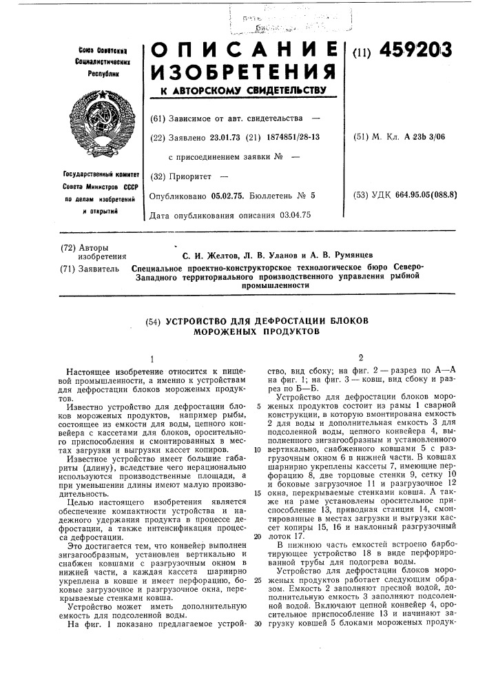 Устройство для дефростации блоков мороженных продуктов (патент 459203)