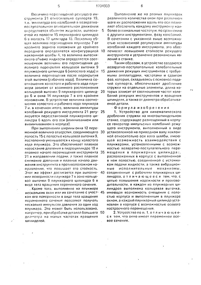 Устройство для кинематического дробления стружки на многошпиндельном станке (патент 1704933)