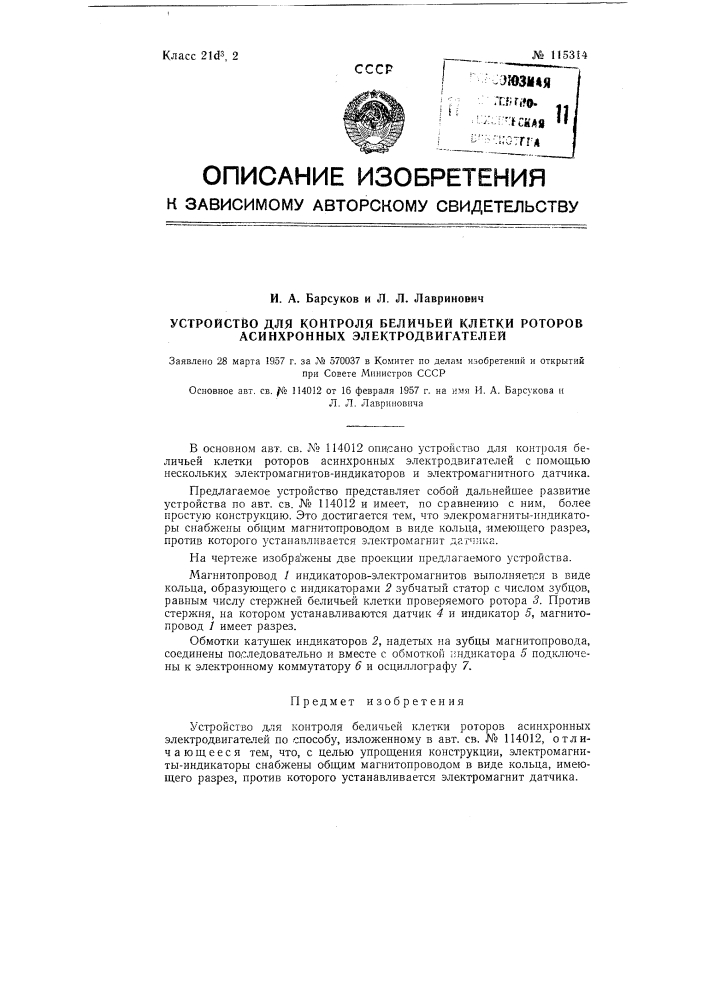 Устройство для контроля беличьей клетки роторов асинхронных электродвигателей (патент 115314)