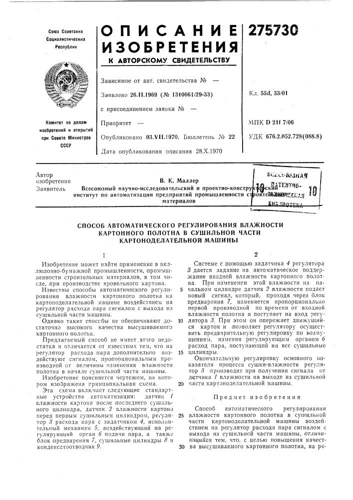 Способ автоматического регулирования влажности (патент 275730)