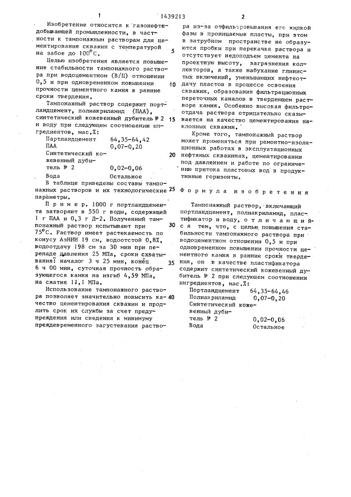 Тампонажный раствор (патент 1439213)
