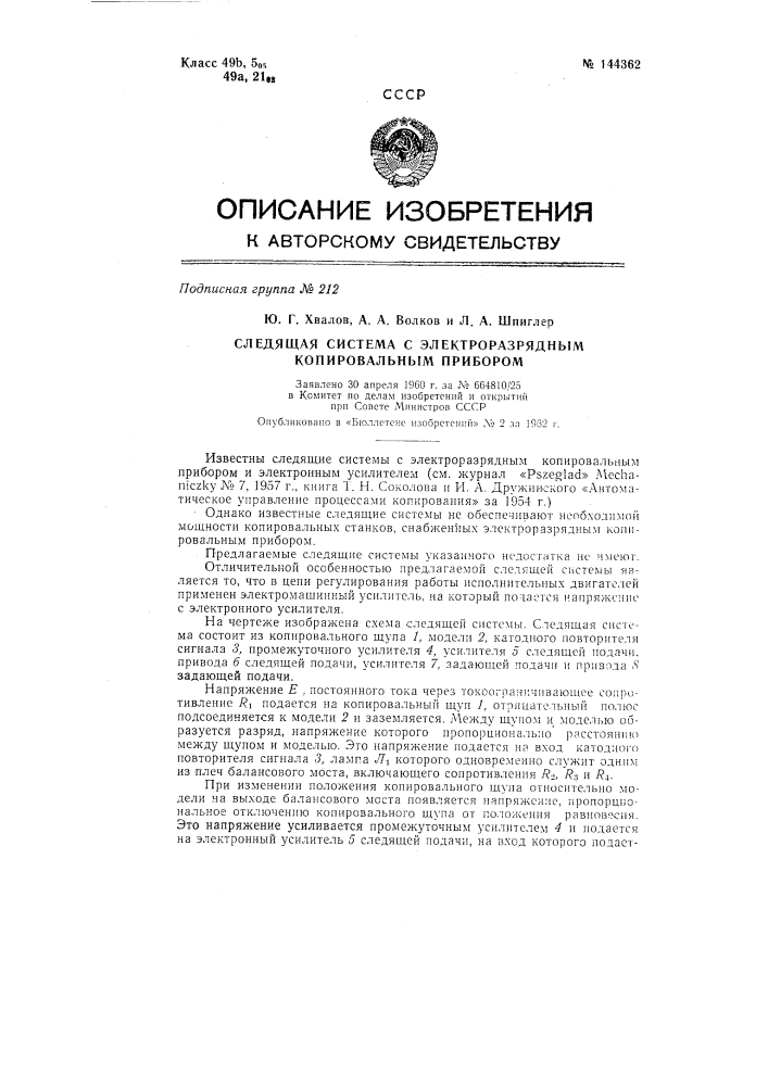 Следящая система с электроразрядным копировальным прибором (патент 144362)