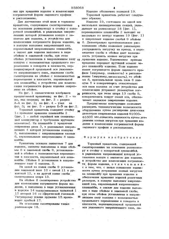 Торцовый вращатель (патент 958068)