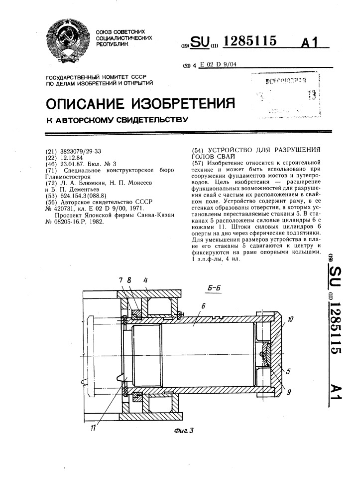 Устройство для разрушения голов свай (патент 1285115)