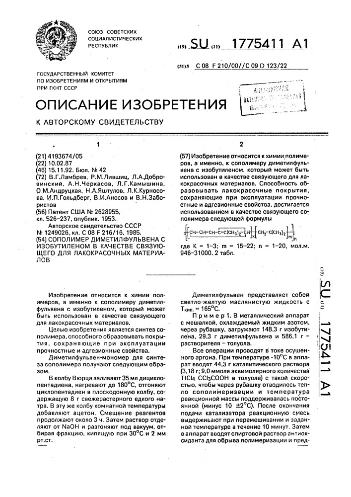 Сополимер диметилфульвена с изобутиленом в качестве связующего для лакокрасочных материалов (патент 1775411)