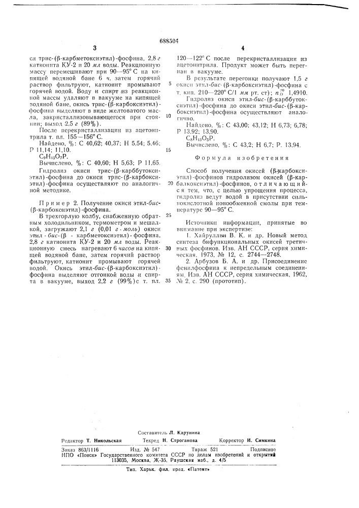 Способ получения окисей ( карбоксиэтил) фосфинов (патент 688504)