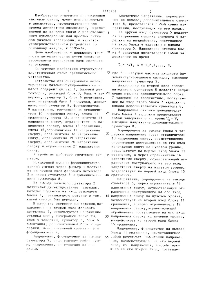 Устройство для синхронного детектирования фазоманипулированных сигналов (патент 1312754)