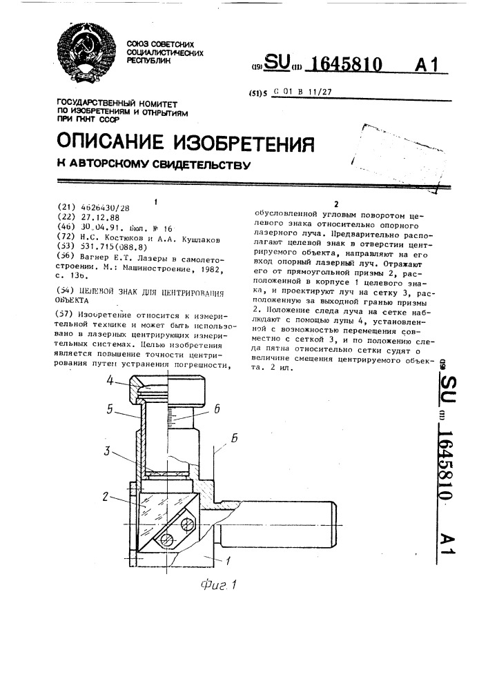 Целевой знак для центрирования объекта (патент 1645810)