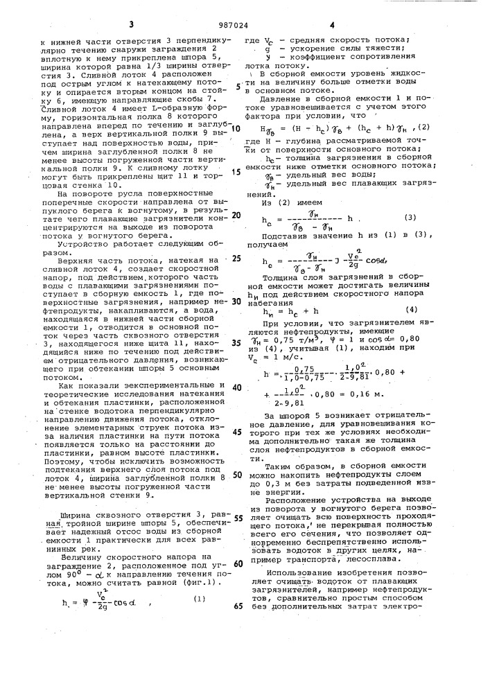 Устройство для очистки водотоков от плавающих загрязнений (патент 987024)