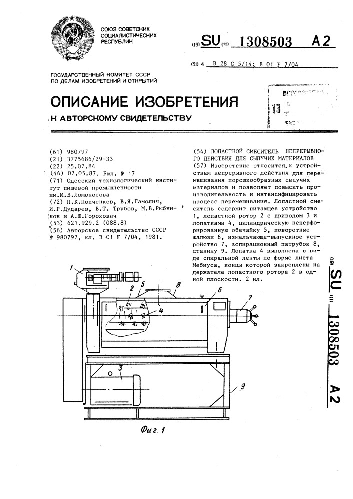 Лопастной смеситель непрерывного действия для сыпучих материалов (патент 1308503)