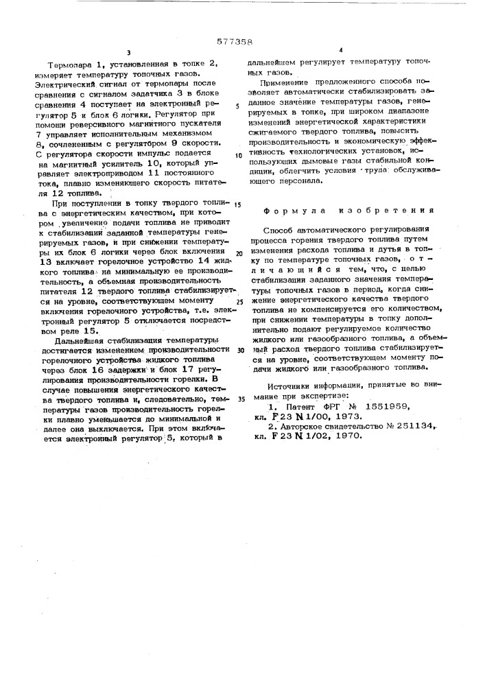 Способ автоматического регулирования процесса горения твердого топлива (патент 577358)