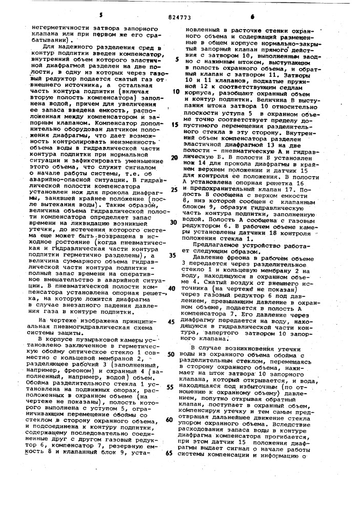 Система защиты разделительного стекла пузырьковой камеры (патент 824773)